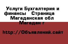 Услуги Бухгалтерия и финансы - Страница 4 . Магаданская обл.,Магадан г.